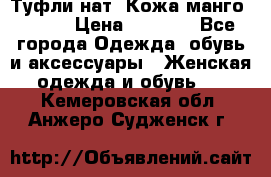 Туфли нат. Кожа манго mango › Цена ­ 1 950 - Все города Одежда, обувь и аксессуары » Женская одежда и обувь   . Кемеровская обл.,Анжеро-Судженск г.